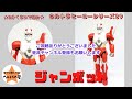 ☆3分くらいで紹介☆ ウルトラヒーローシリーズ　39　ジャンボット