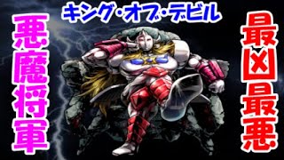 【キン肉マン】　最高の戦闘頭脳と不滅の肉体を持ち、無敵の強さを誇る最凶最悪の超人。～悪魔将軍～　ゆでたまご先生も「あまりにも強く設定しすぎたためにどう倒すか頭を悩ませた」