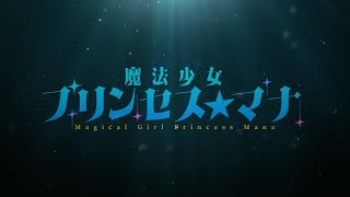 『魔法少女プリンセス☆マナ』ティザーPV