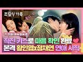 [11-12회 하이라이트] 입술 도장💋 찍고, 서로의 진심 확인한 '황인엽❤정채연' 본격 알콩달콩 연애 시작! | 조립식 가족 | JTBC 241113 방송