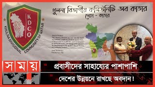 কাতারে মানবতার সেবায় বড় ভূমিকা রাখছেন বাংলাদেশিরা! | Service to Humanity | Quatar News | Somoy TV