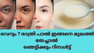 100ഉറപ്പ് നൽകാം മുഖത്തെ എല്ലാവിധ പ്രശ്നങ്ങളും മാറി പാൽ പോലെ നിറം വെക്കാൻ |Skin Whitening|Milk #skin