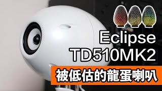 Eclipse TD510MK2   被低估的龍蛋喇叭