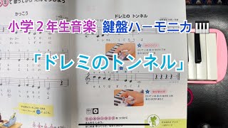 「ドレミのトンネル」鍵盤ハーモニカ 小学2年生音楽