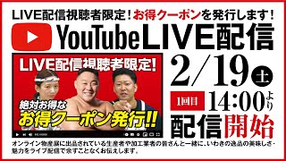 【ライブ配信】おうちでオンラインいわき大物産展（昼の部）