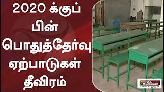 2020 க்குப் பின் பொதுத்தேர்வு ஏற்பாடுகள் தீவிரம்