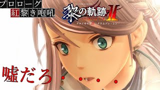 【黎の軌跡Ⅱ】・・・ヴァンさん・・・？エレインさん、も・・・-PART5-　プロローグ・紅黎き咆哮【英雄伝説 黎の軌跡Ⅱ -CRIMSON SiN-】初見実況プレイ！！