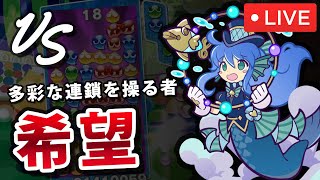 【セリリ使用】vs 希望  ぷよぷよフィーバー30本先取｜ぷよぷよeスポーツ