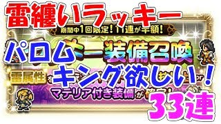 FFRK 雷纏いラッキー33連 パロム･キング超絶欲しい！ ファイナルファンタジーレコードキーパー