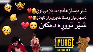 KsBABY | هاتەوە شێر بە بەزمی خۆش😂💔 | ئەمجارەیان توڕەی دەکەن 😱 | وەستا خەیریش وازی لە نایەنێ😂💔؟