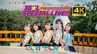 【4Kカメラ】courteseaステージ　NSTまつり2023アイドルスペシャルライブをもう一度！