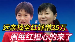 上热搜了！远亲找全红婵借35万，注意妈妈反应，周继红担心的来了