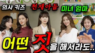 0.1% 천재 아들을 둔 엄마 VS 미모를 가진 미녀 엄마 VS 의사 남편을 둔 맘 🔥 학교에서 공부 권력을 차지하려는 맘들의 혈투를 그린 액션 블록버스터 능가하는 암투ㄷㄷ