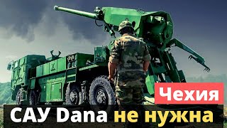 Чехия отказалась от САУ Dana и закупит современные гаубицы САУ CAESAR