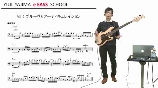 箭島裕治eBASS塾・上級編7-2「グルーヴとアーティキュレイション」(1) サンプル動画