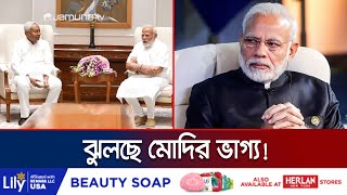 পাল্টে যেতে পারে পাশার দান! যাদের ওপর ঝুলছে মোদির ভাগ্য | India election  Alliance | Jamuna TV