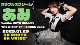 【3D VR180 stereoscopic photography】　あみちゃん（カラフルスクリーム）　KRD８さん衣装　 THE NIGHT OF HEROES vol.6　20250129