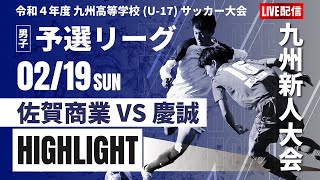 ハイライト【九州新人戦2022年度男子】佐賀商業 VS 慶誠 　ＫＹＦＡ 男子第4４回九州高等学校(U-17)サッカー大会　男子(スタメン概要欄)