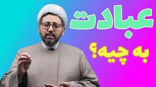 عبادت خدا به چیه؟ به زیاد نماز خوندن و روزه گرفتن؟ نه...