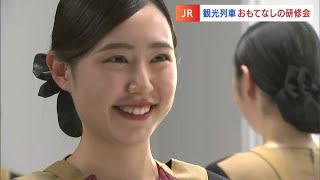 「目が笑ってますか？」JR四国の観光列車で勤務するアテンダントが接客研修　おじぎの仕方などを学ぶ【香川】