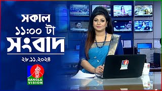 সকাল ১১টার বাংলাভিশন সংবাদ | ২৮ নভেম্বর ২০২৪ | Banglavision 11 AM News Bulletin | 28 Nov 2024