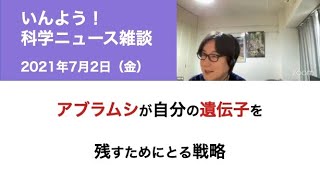 2021年7月2日『科学ニュース雑談』（アブラムシが自分の遺伝子を残すためにとる戦略）