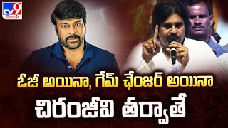 ఓజీ అయినా, గేమ్ ఛేంజర్ అయినా చిరంజీవి తర్వాతే : Pawan Kalyan - TV9