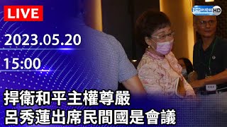 【LIVE直播】捍衛和平主權尊嚴　前副總統呂秀蓮出席民間國是會議｜2023.05.20 @ChinaTimes