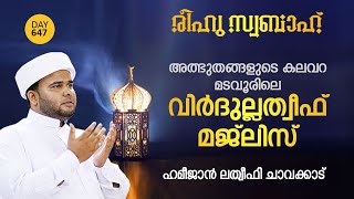 രീഹുസ്വബാഹ് ആത്മീയ മജ്‌ലിസ് | വിര്‍ദുല്ലത്വീഫ് ചൊല്ലി ദുആ ചെയ്യുന്നു  | Day 647|