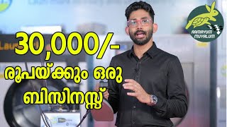 30000 രൂപയിൽ ഒരു ബിസിനസ് തുടങ്ങാം | ഫുൾടൈമായും പാർട്ട് ടൈമായും അയണിങ്ങ്‌ ബിസിനസ് | JOBY KM |