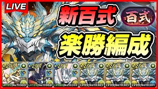 【パズドラ】やっぱりノヴァが強すぎる！！新百式攻略配信！！～76ビアードン×ノヴァ3体編成～【初見さん大歓迎】