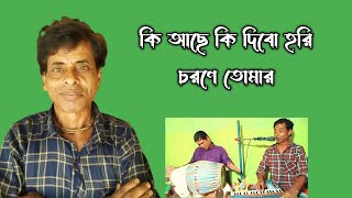 কি আছে কি দিবো হরি চরণে তোমার|বাংলা কীর্তন!Priya Ranjan Das|