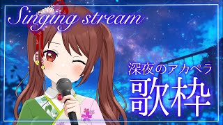 【深夜歌枠】アカペラで貴方のリクエスト曲歌います。#shorts #vtuber #歌ってみた #vsinger#night