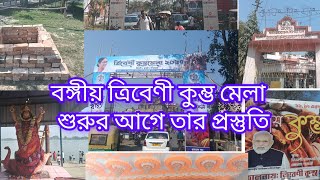 বঙ্গীয় ত্রিবেণী কুম্ভমেলা২০২৫ আগে মেলা প্রাঙ্গন,সপ্তর্ষিঘাট ও স্বামীঅভয়ানন্দগিরি পরমহংসআশ্রমদর্শন।