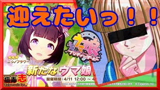 【  ウマ娘 プリティーダービー】新プレイアブルキャラ『ニシノフラワー』ちゃんを迎えたいっ！ガチャ回しまーす！【完全無課金】