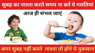 Common Breakfast Mistake You Should Avoid||अगर सुबह नहीं करते नाश्ता||By-AanshiHealthtips