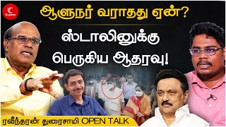 ஸ்டாலினுக்கு பெருகிய ஆதரவு - ஆளுநர் வராதது ஏன்? | raveendran duraisamy | indra kumar | mk stalin