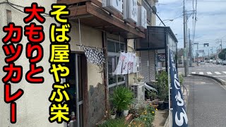 【街食堂】野田市のそば屋やぶ栄さんの大もりなのだ