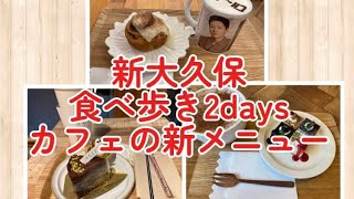 [新大久保] 新大久保　食べ歩き2days OKUDO カイサルカフェ　cafe place 新メニュー　ドバイチョコ