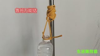 鲁班万能结，能够牢牢锁住光滑圆柱体，越受力越紧，生活中很实用