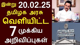 சற்றுமுன் இன்று 20.02.25 தமிழக அரசு வெளியிட்ட 7 முக்கிய அறிவிப்புகள் | #TNGovt #TamilNadu #MKStalin