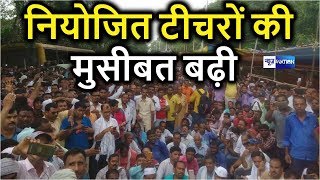 Bihar Niyojit Teacher की मुसीबत बढ़ने वाली है, Nitish Kumar Government लेगी ये Action । News4Nation