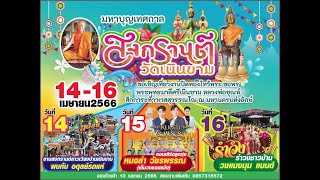 สปอตโฆษณามหาบุญเทศกาลสงกรานต์วัดเนินขาม(14-16เม.ย.2566)