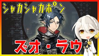 【手動】ズオ・ラウ　HPを調整してマニュアル操作【キャラ紹介/アークナイツ/ARKNIGHTS/明日方舟】