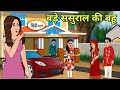 बड़े ससुराल की बहू - Hindi Cartoon | Saas bahu stories | Story in hindi | Bedtime stories | Kahaniya