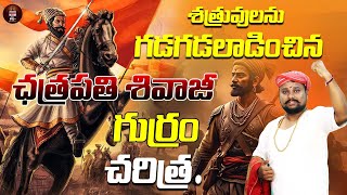 ఛత్రపతి శివాజీ మహారాజ్  గుర్రం పూర్తి చరిత్ర ..!! ||#history #specialstory |@time24x7bhakthitv