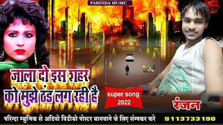 जला दो इस शहर को मुझे ठंड लग रही है Hindi song PARINDA MUSIC