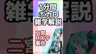 【1分ボカロ】二宮Mステボカロ事件について解説　#shorts