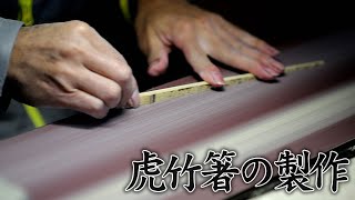 【竹虎】虎竹箸の製作風景 Bamboo crafts #竹虎