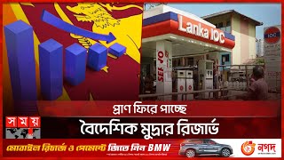 ঘুরে দাঁড়াচ্ছে শ্রীলঙ্কার অর্থনীতি! | Sri Lanka | Economic Crisis | Improvement | Foreign Exchange